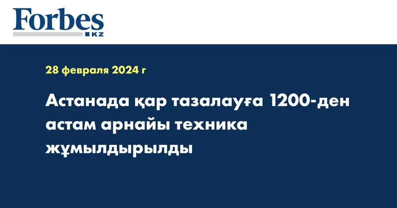 Астанада қар тазалауға 1200-ден астам арнайы техника жұмылдырылды
