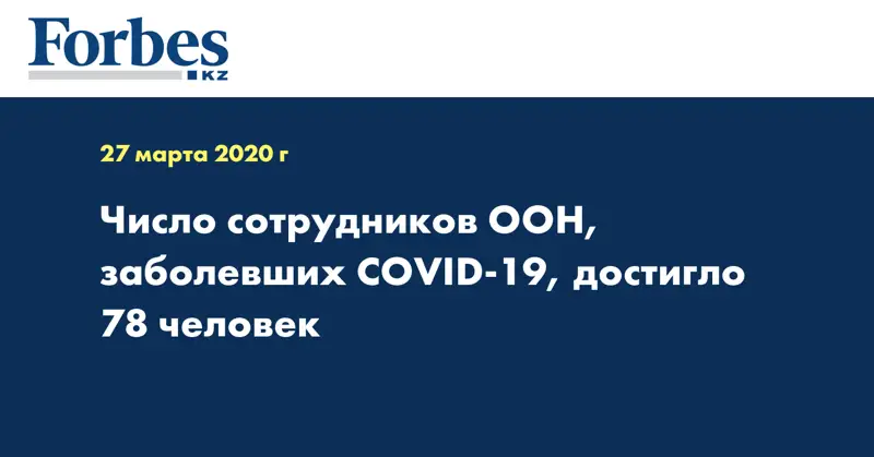 Число сотрудников ООН, заболевших COVID-19, достигло 78 человек