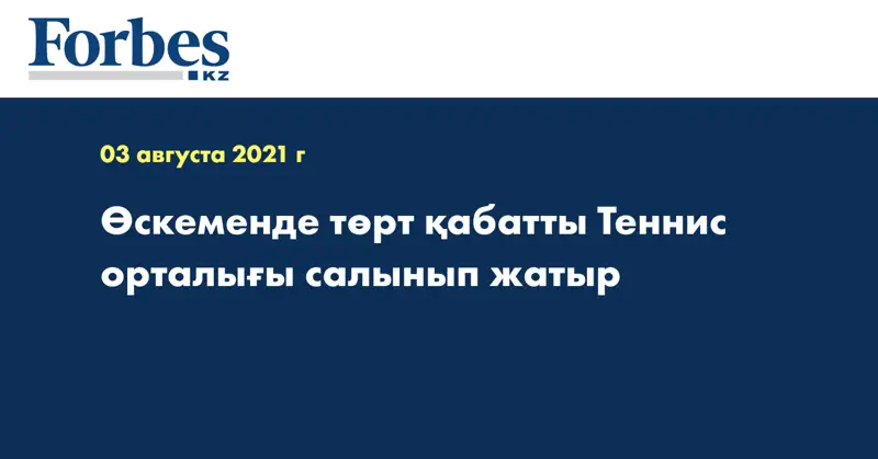 Өскеменде төрт қабатты Теннис орталығы салынып жатыр