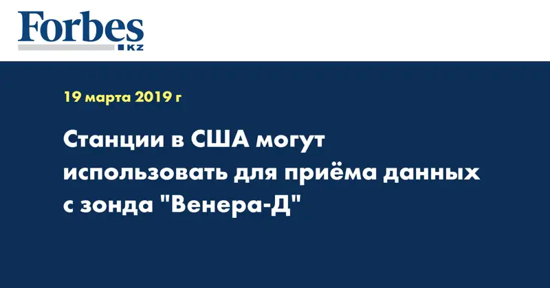 Станции в США могут использовать для приёма данных с зонда 