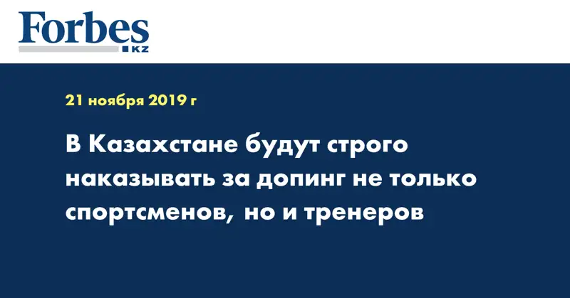 В Казахстане будут строго наказывать за допинг не только спортсменов, но и тренеров