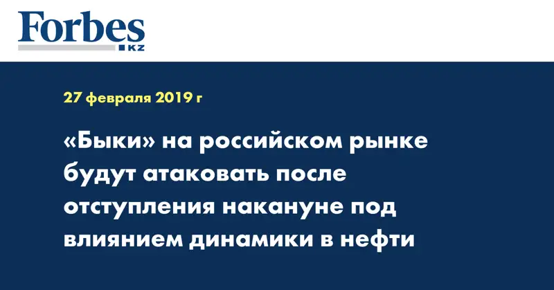 «Быки» на российском рынке будут атаковать после отступления накануне под влиянием динамики в нефти