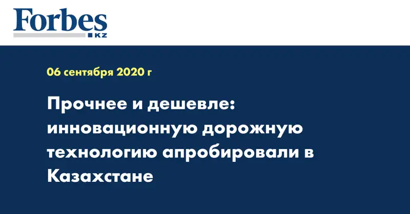 Прочнее и дешевле: инновационную дорожную технологию апробировали в Казахстане
