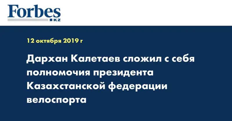 Дархан Калетаев сложил с себя полномочия президента Казахстанской федерации велоспорта