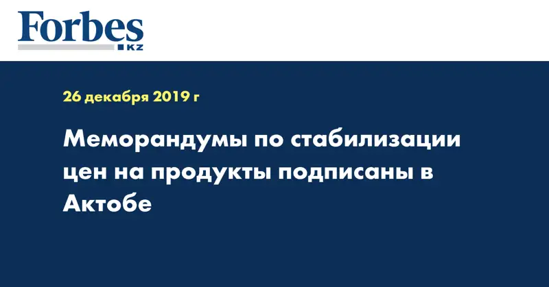 Меморандумы по стабилизации цен на продукты подписаны в Актобе