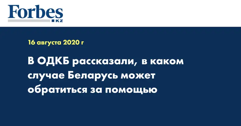 В ОДКБ рассказали, в каком случае Беларусь может обратиться за помощью