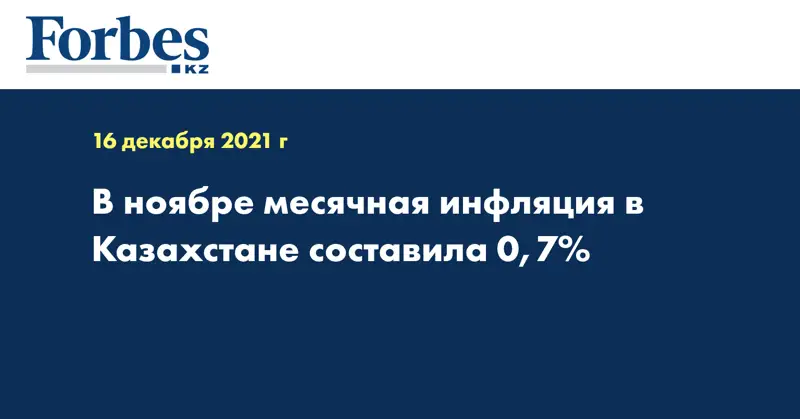 В ноябре месячная инфляция в Казахстане составила 0,7%