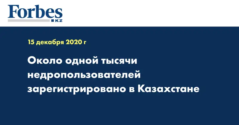 Около одной тысячи недропользователей зарегистрировано в Казахстане