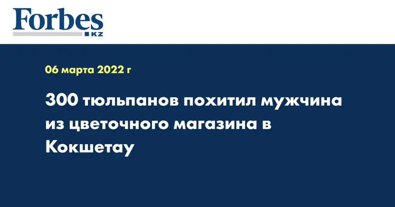 300 тюльпанов похитил мужчина из цветочного магазина в Кокшетау