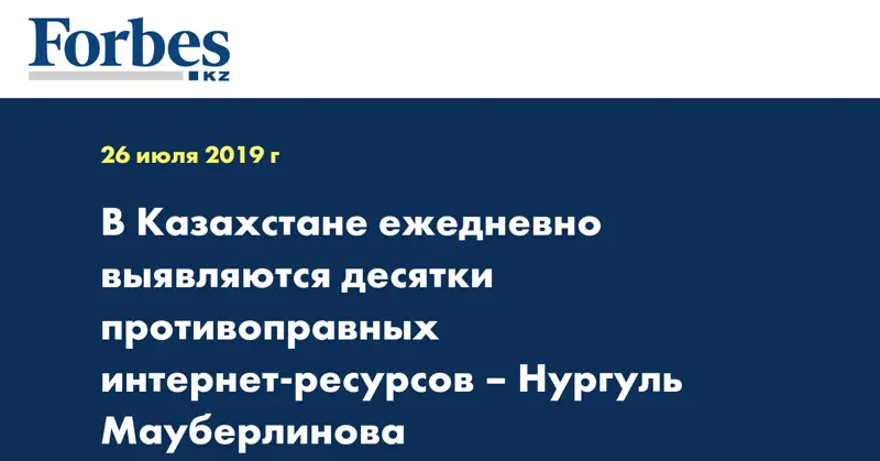 В Казахстане ежедневно выявляются десятки противоправных интернет-ресурсов – Нургуль Мауберлинова