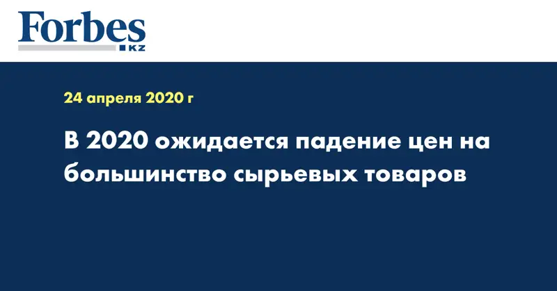  В 2020 ожидается падение цен на большинство сырьевых товаров 