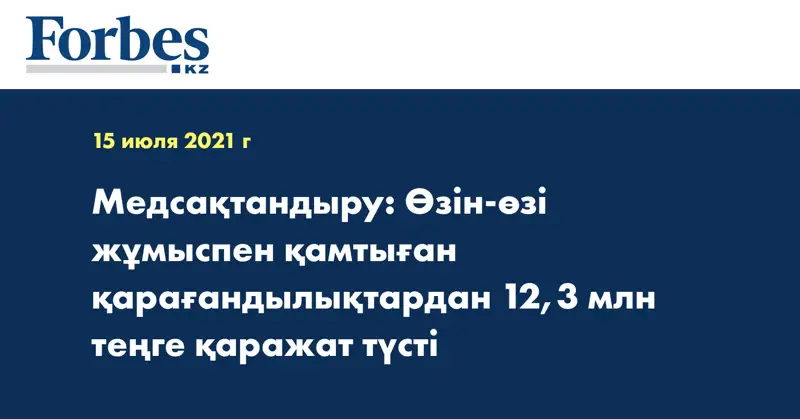 Медсақтандыру: Өзін-өзі жұмыспен қамтыған қарағандылықтардан 12,3 млн теңге қаражат түсті