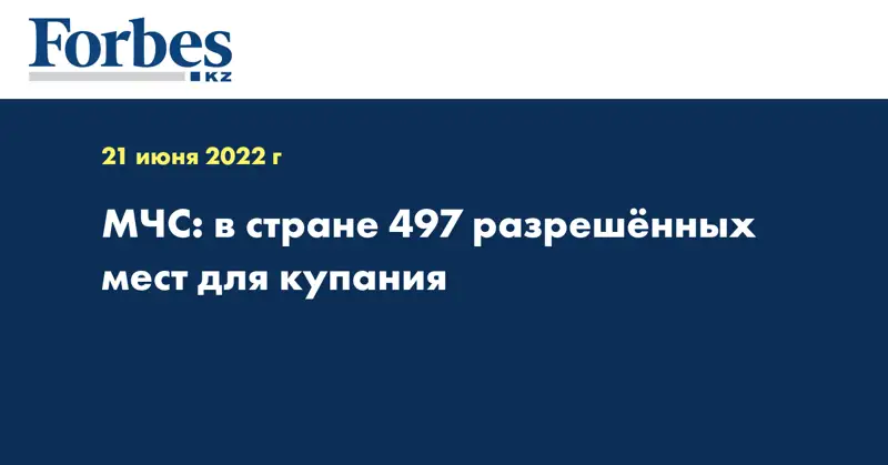 МЧС: в стране 497 разрешённых мест для купания