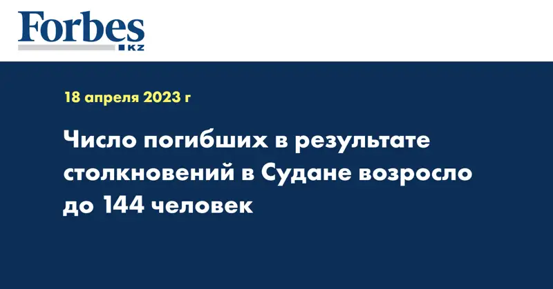 Число погибших в результате столкновений в Судане возросло до 144 человек