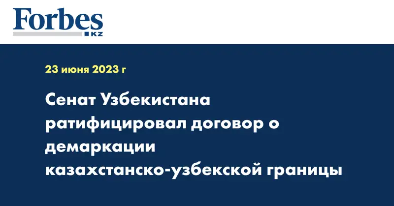 Сенат Узбекистана ратифицировал договор о демаркации казахстанско-узбекской границы