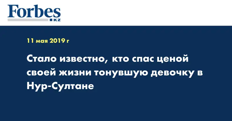 Стало известно, кто спас ценой своей жизни тонувшую девочку в Нур-Султане