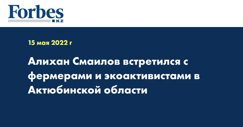 Алихан Смаилов встретился с фермерами и экоактивистами в Актюбинской области