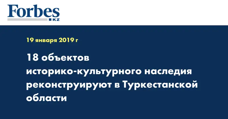 18 объектов историко-культурного наследия реконструируют в Туркестанской области