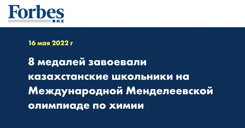8 медалей завоевали казахстанские школьники на международной менделеевской олимпиаде по химии
