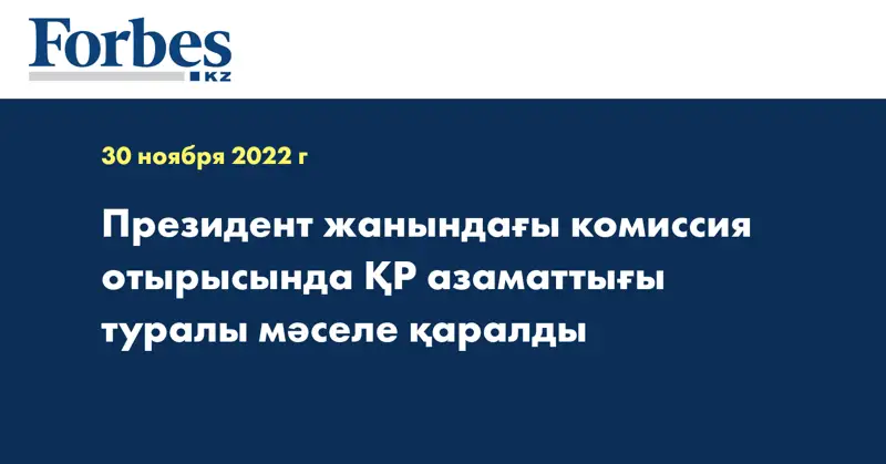 Президент жанындағы комиссия отырысында ҚР азаматтығы туралы мәселе қаралды