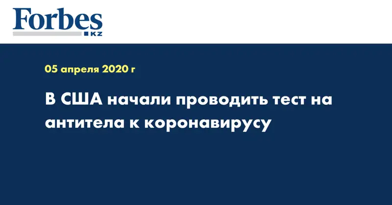 В США начали проводить тест на антитела к коронавирусу