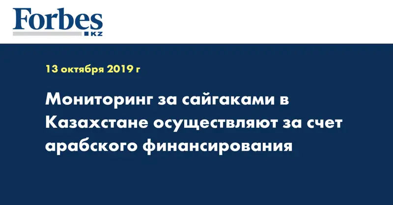 Мониторинг за сайгаками в Казахстане осуществляют за счет арабского финансирования