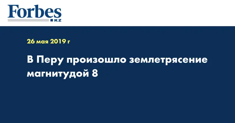 В Перу произошло землетрясение магнитудой 8