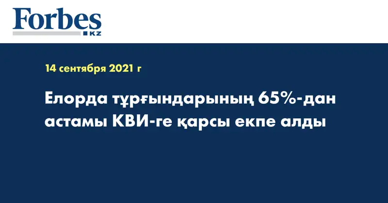 Елорда тұрғындарының 65%-дан астамы КВИ-ге қарсы екпе алды