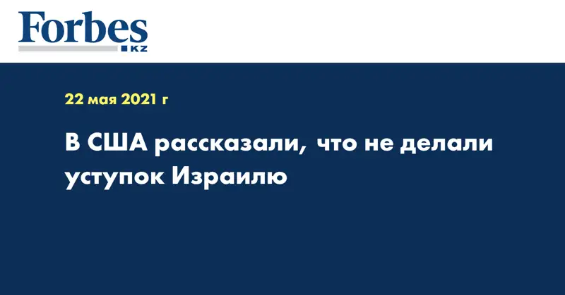 В США рассказали, что не делали уступок Израилю