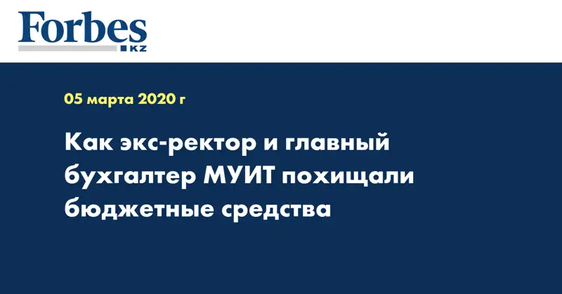Как экс-ректор и главный бухгалтер МУИТ похищали бюджетные средства