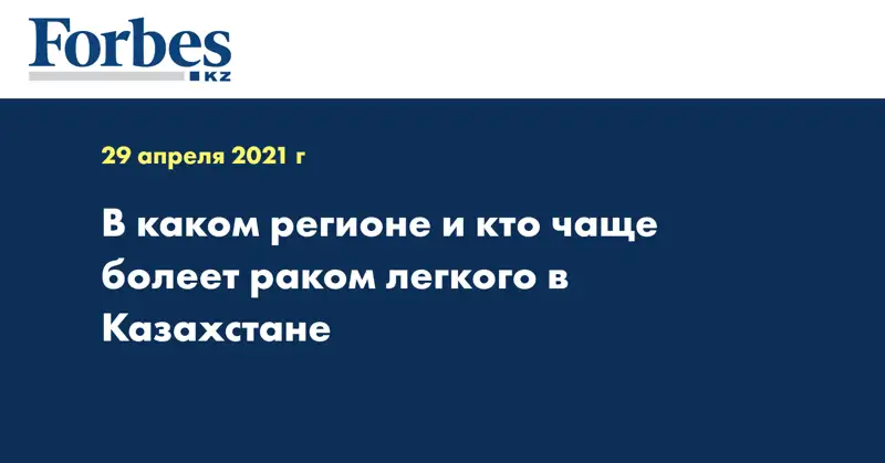 В каком регионе и кто чаще болеет раком легкого в Казахстане