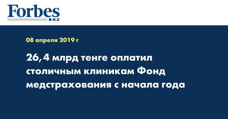 26,4 млрд тенге оплатил столичным клиникам Фонд медстрахования с начала года