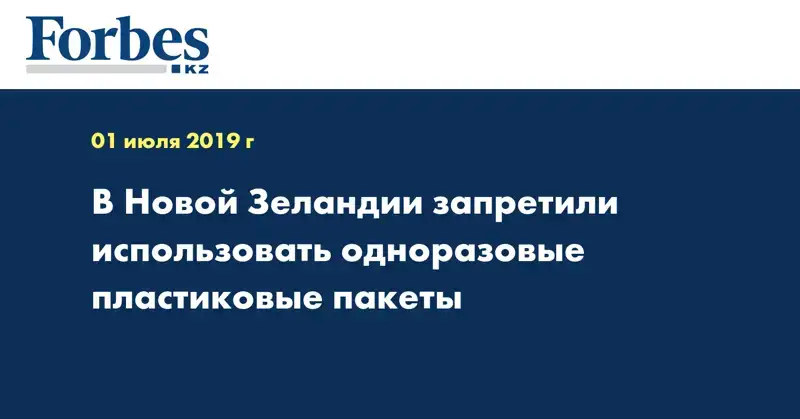 В Новой Зеландии запретили использовать одноразовые пластиковые пакеты