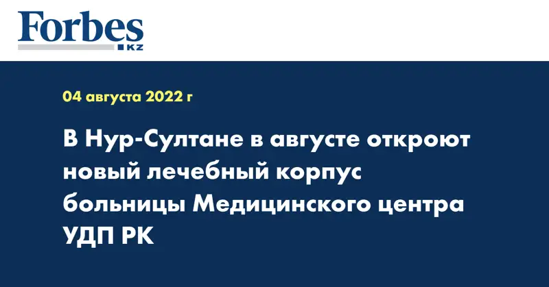 В Нур-Султане в августе откроют новый лечебный корпус больницы Медицинского центра УДП РК 