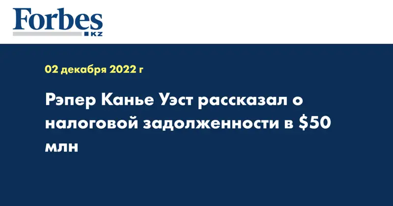 Рэпер Канье Уэст рассказал о налоговой задолженности в $50 млн