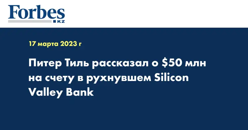 Питер Тиль рассказал о $50 млн на счету в рухнувшем Silicon Valley Bank