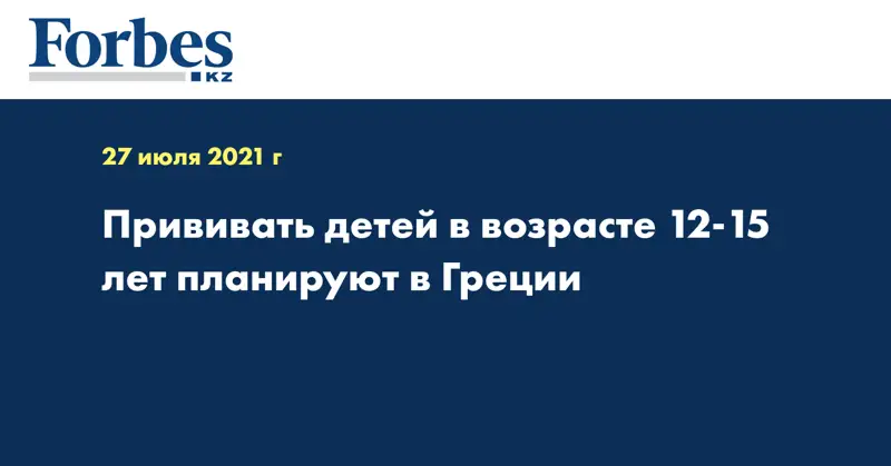 Прививать детей в возрасте 12-15 лет планируют в Греции