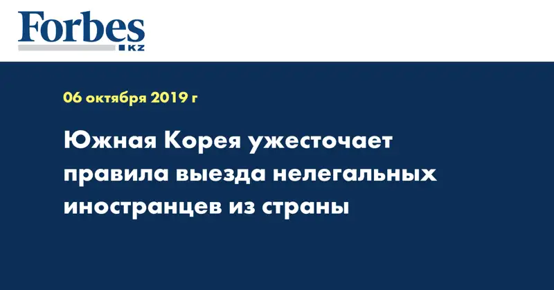 Южная Корея ужесточает правила выезда нелегальных иностранцев из страны
