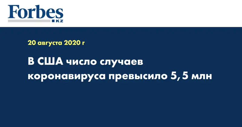 В США число случаев коронавируса превысило 5,5 млн