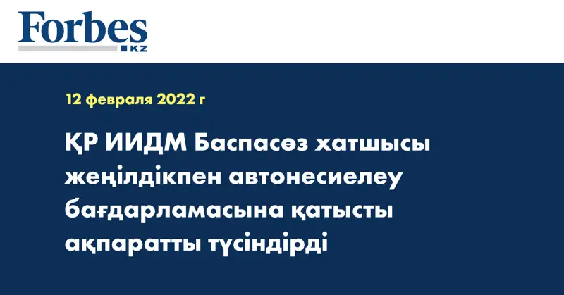 ҚР ИИДМ Баспасөз хатшысы жеңілдікпен автонесиелеу бағдарламасына қатысты ақпаратты түсіндірді