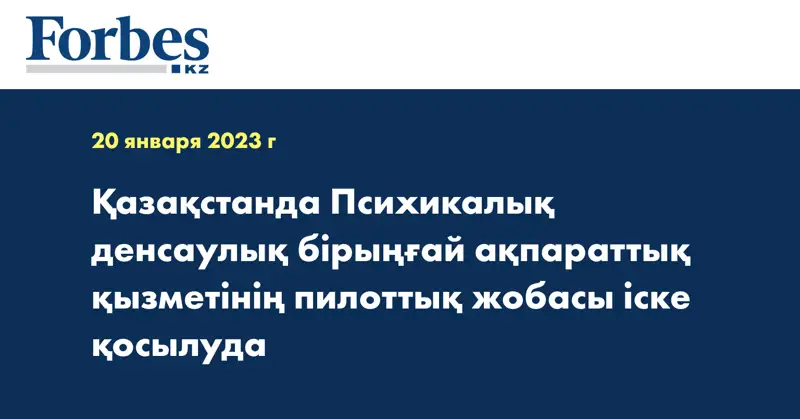 Қазақстанда Психикалық денсаулық бірыңғай ақпараттық қызметінің пилоттық жобасы іске қосылуда