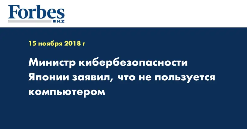 Министр кибербезопасности Японии заявил, что не пользуется компьютером
