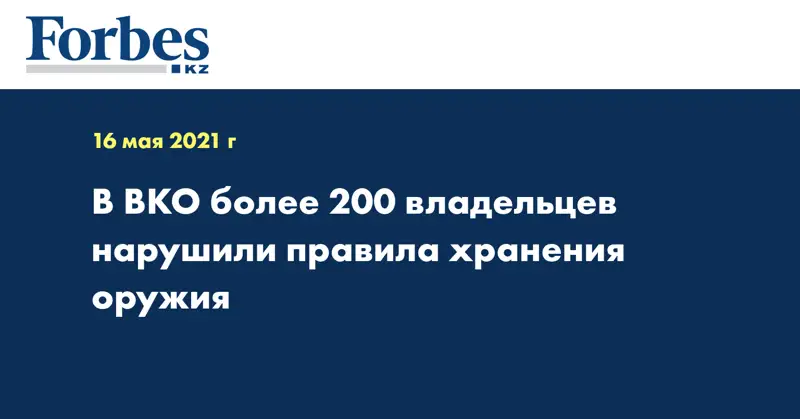 В ВКО более 200 владельцев нарушили правила хранения оружия 