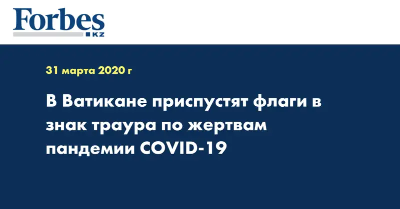 В Ватикане приспустят флаги в знак траура по жертвам пандемии COVID-19
