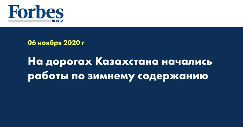На дорогах Казахстана начались работы по зимнему содержанию