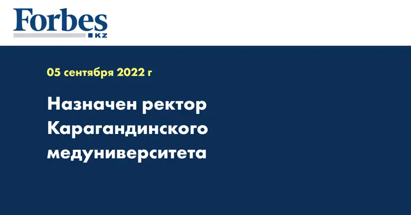 Назначен ректор Карагандинского медуниверситета