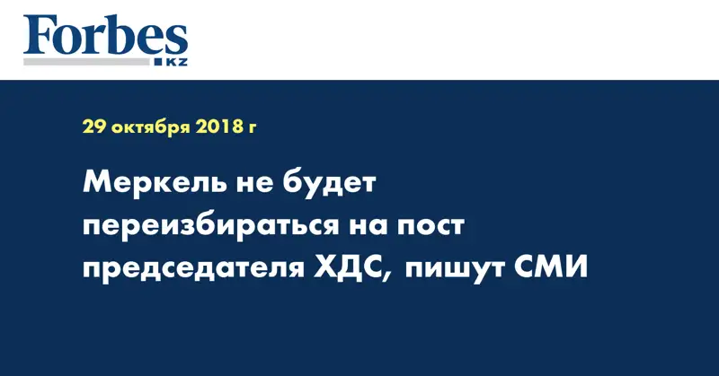 Меркель не будет переизбираться на пост председателя ХДС, пишут СМИ