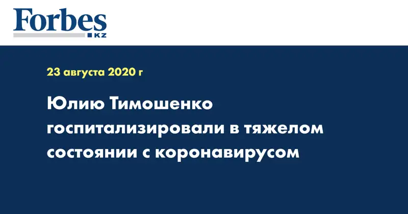 Юлию Тимошенко госпитализировали в тяжелом состоянии с коронавирусом