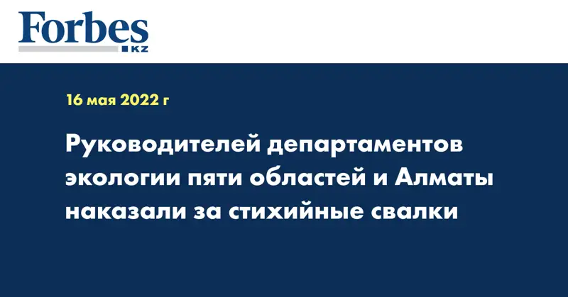 Руководителей департаментов экологии пяти областей и Алматы наказали за стихийные свалки