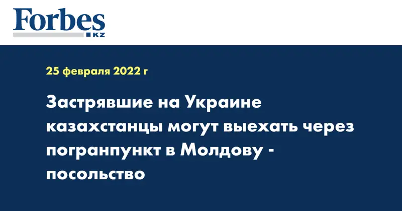 Застрявшие на Украине казахстанцы могут выехать через погранпункт в Молдову - посольство